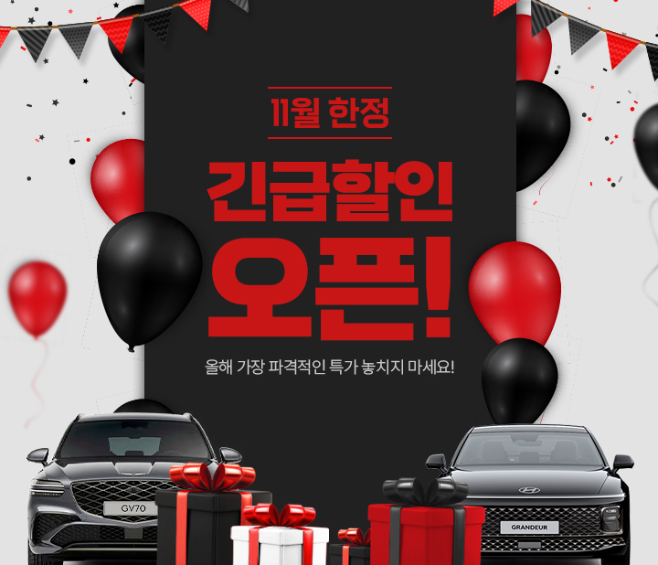 11월 한정 긴급 할인 오픈!